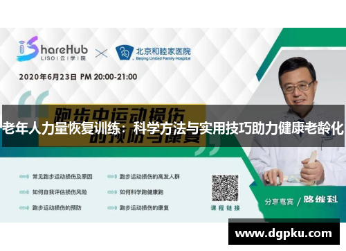 老年人力量恢复训练：科学方法与实用技巧助力健康老龄化