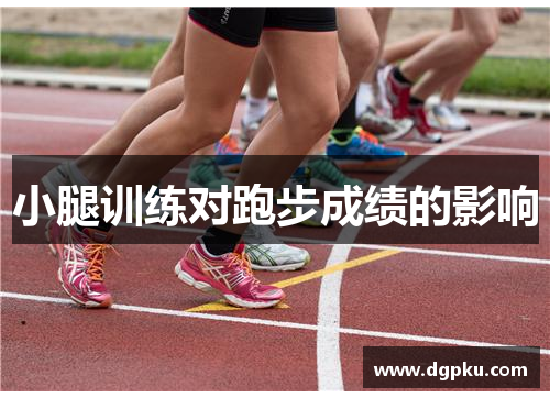 小腿训练对跑步成绩的影响